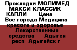 Прокладки МОЛИМЕД МАКСИ КЛАССИК 4 КАПЛИ    › Цена ­ 399 - Все города Медицина, красота и здоровье » Лекарственные средства   . Адыгея респ.,Адыгейск г.